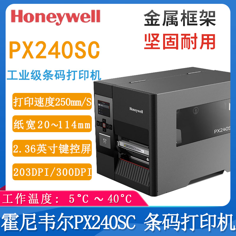 霍尼韦尔PX240SC_条码打印机
