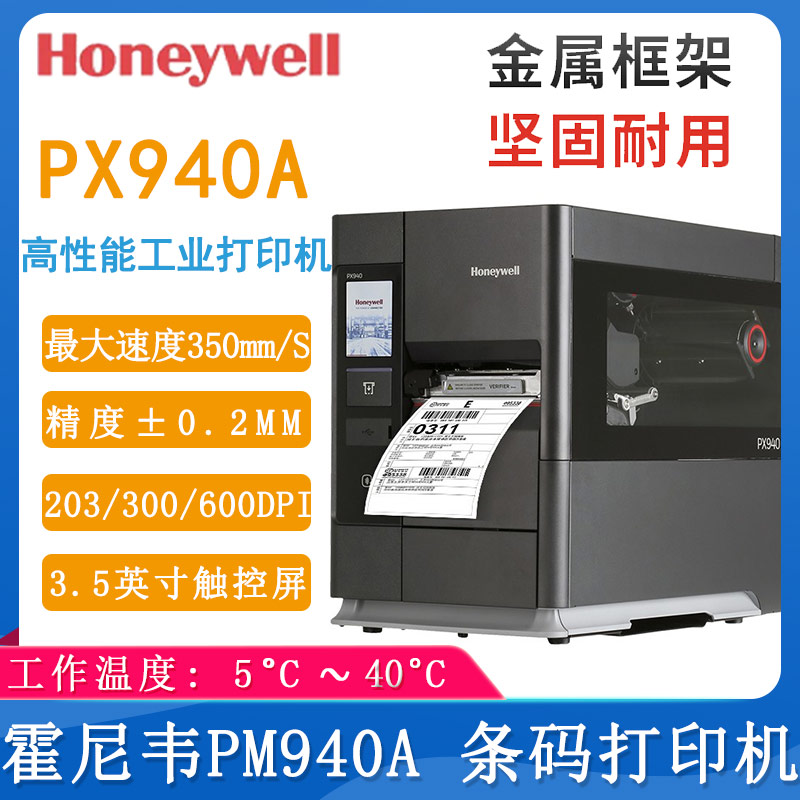 霍尼韦尔PX940A_条码打印机