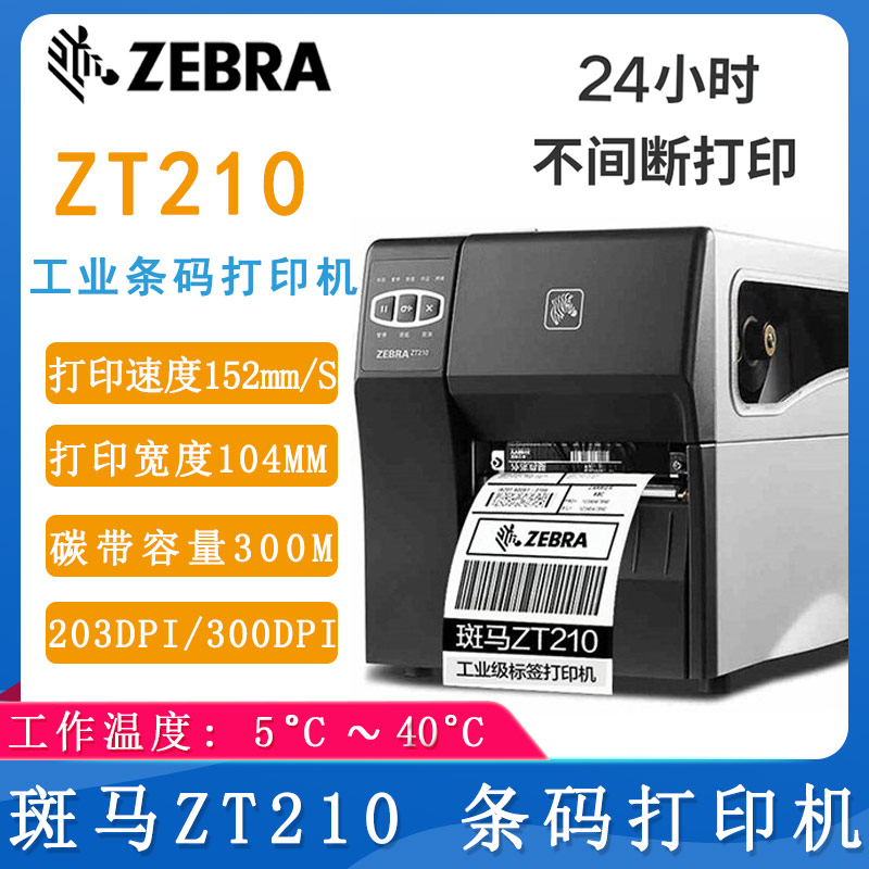 斑马ZT210_条码打印机
