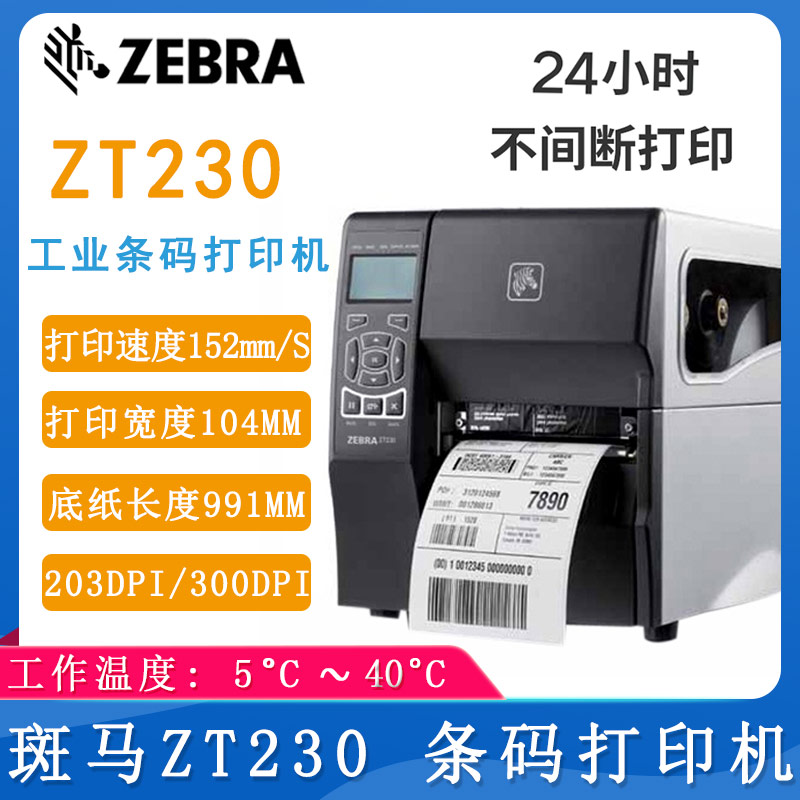 斑马ZT230_条码打印机