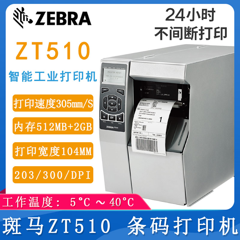斑马ZT510_条码打印机