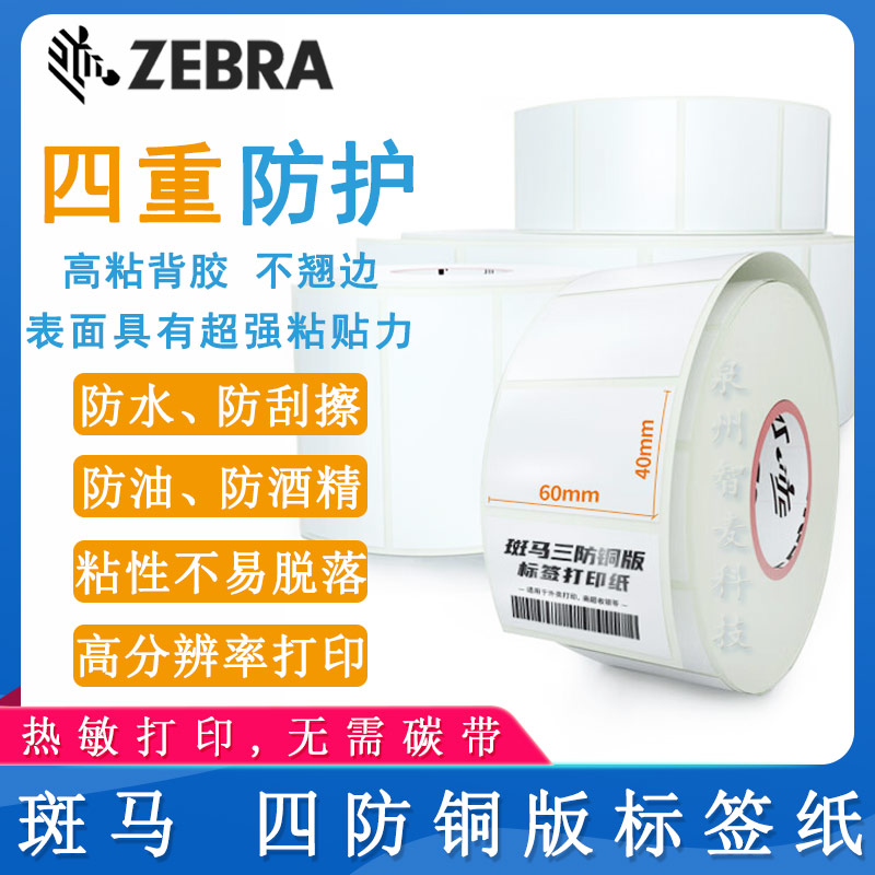 斑马ZEBRA_铜版标签纸