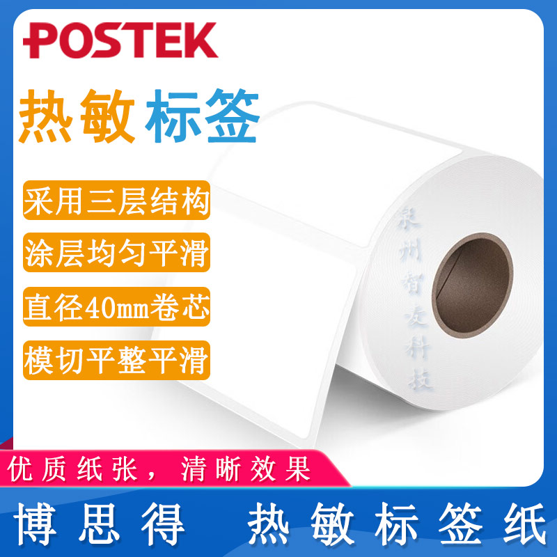 博思得POSTEK_热敏标签纸