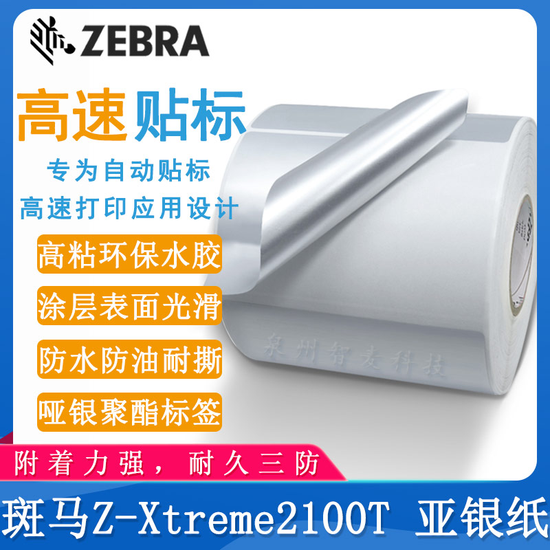 斑马Z-Xtreme2100T_亚银标签纸