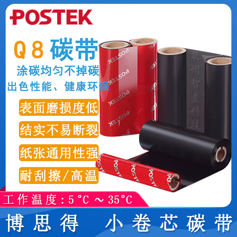 博思得POSTEK_Q8专用碳带