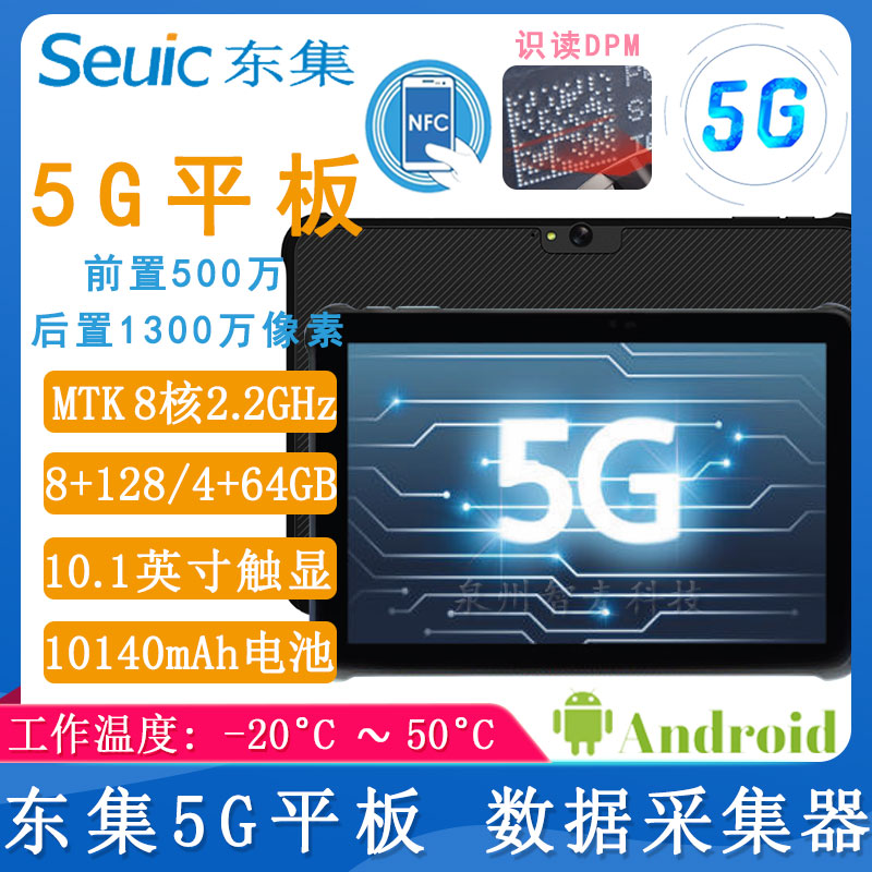 东大集成_5G平板采集器