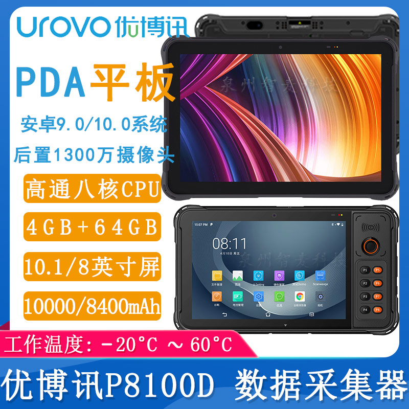 优博讯P8100D_数据采集器