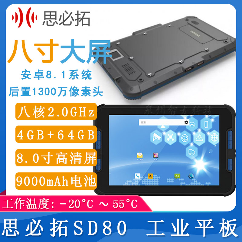 思必拓SD80_八寸工业平板