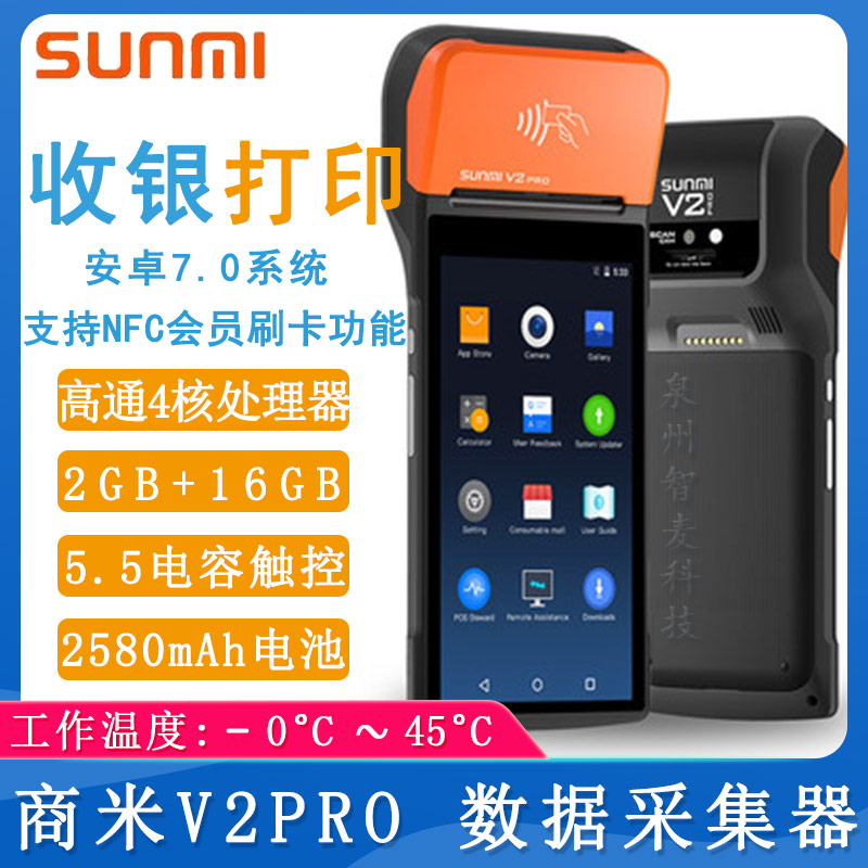 商米V2 PRO_收银POS机终端
