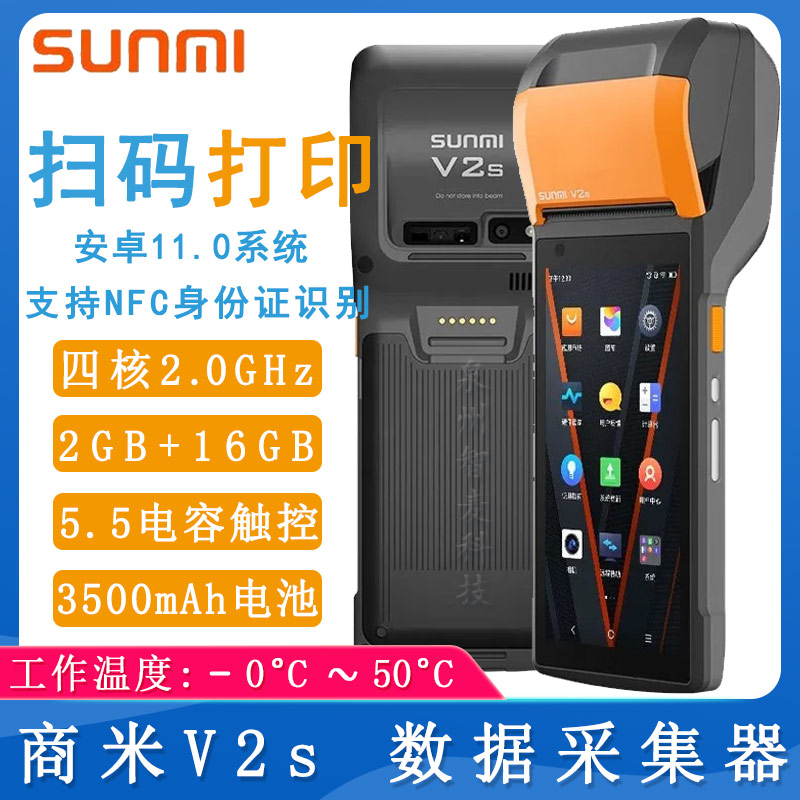 商米V2S_扫码打印PDA