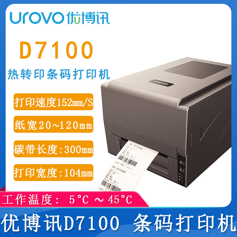 优博讯D7100_条码打印机