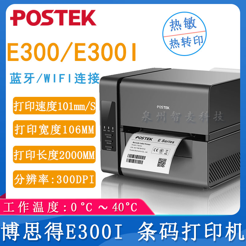 博思得E300/E300I_条码打印机