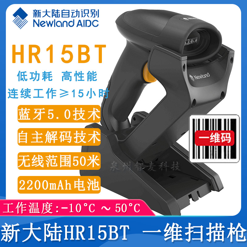 新大陆HR15BT_无线扫描枪