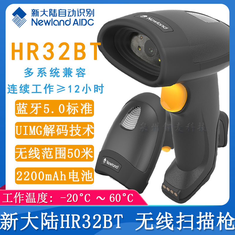 新大陆HR32BT_无线扫描枪