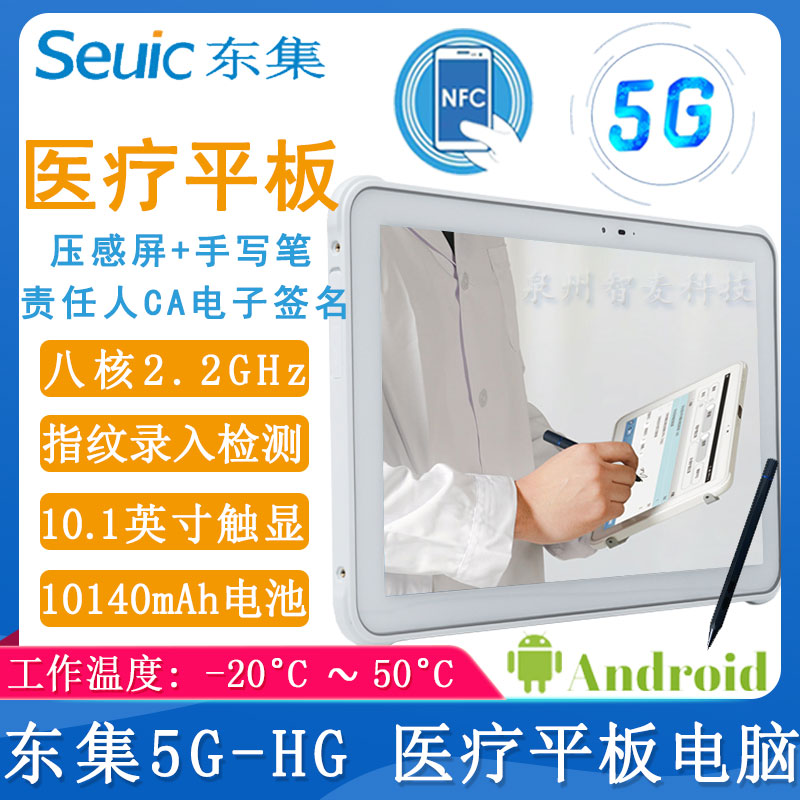 东大集成5G_医疗平板