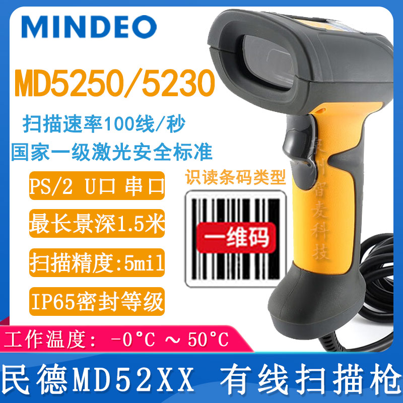 民德MD5230/5250_条码扫描枪