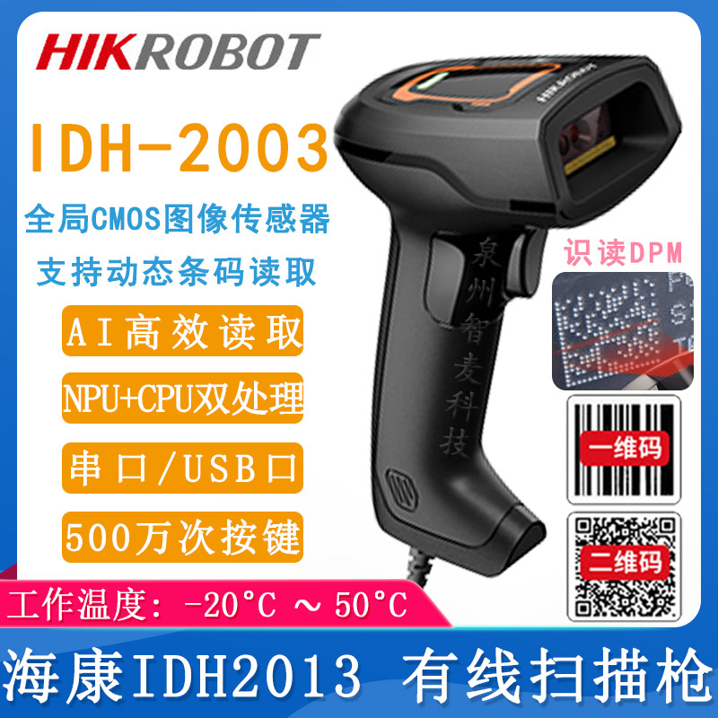 海康机器人MV-IDH2003_有线扫描枪
