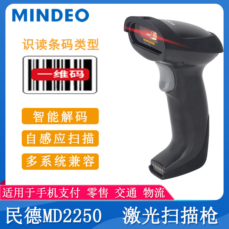 民德MD2250_条码扫描枪