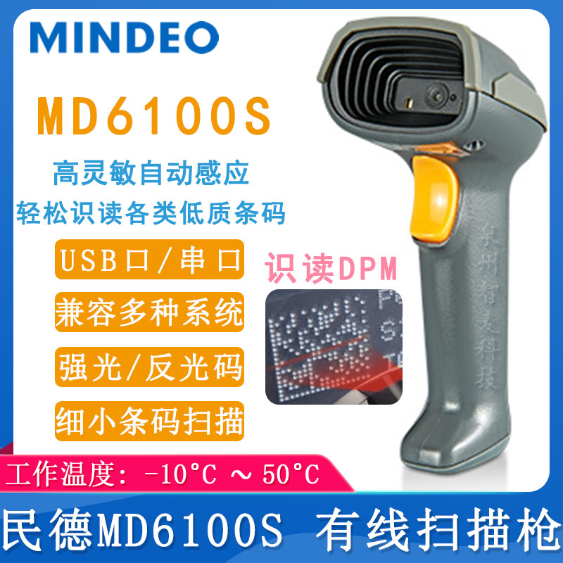 民德MD6100S_条码扫描枪