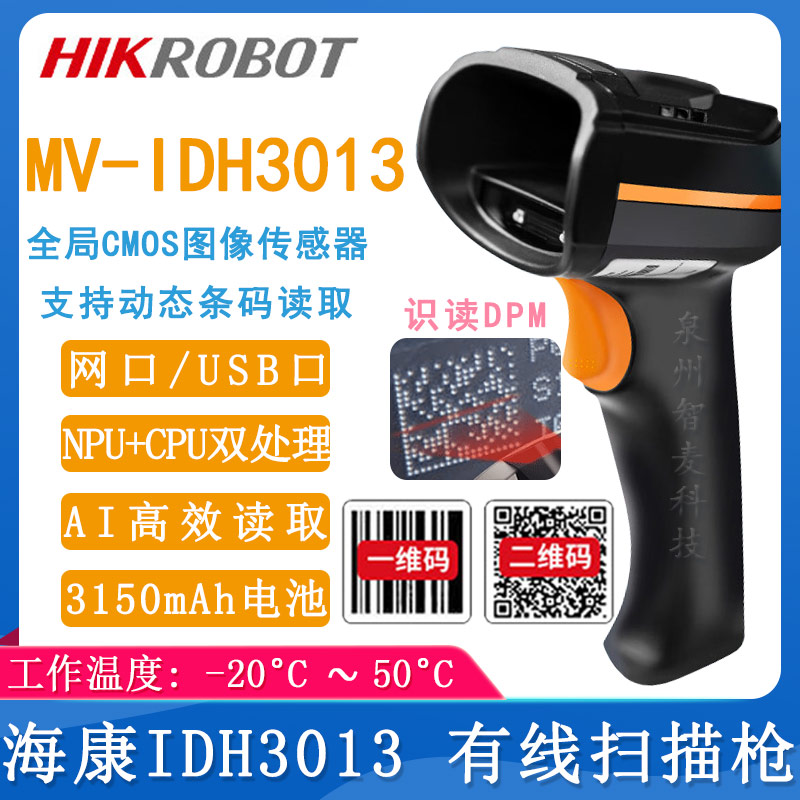 海康机器人MV-IDH-3013_条码扫描枪