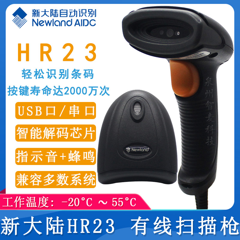 新大陆HR23_有线扫描枪
