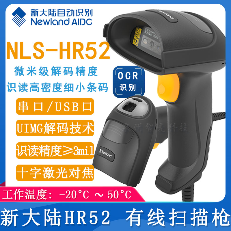 新大陆HR52_有线扫描枪