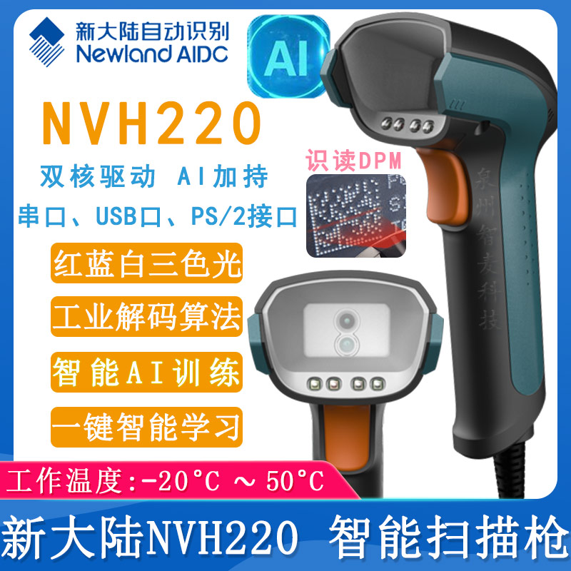 新大陆NVH220_有线扫描枪