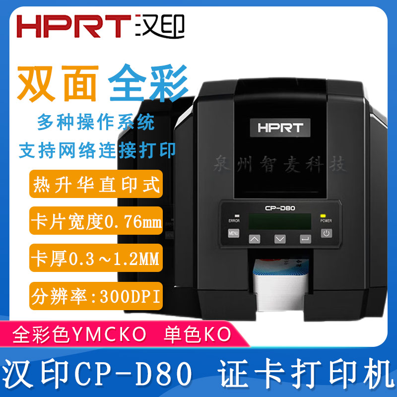 汉印CP-D80_证卡打印机