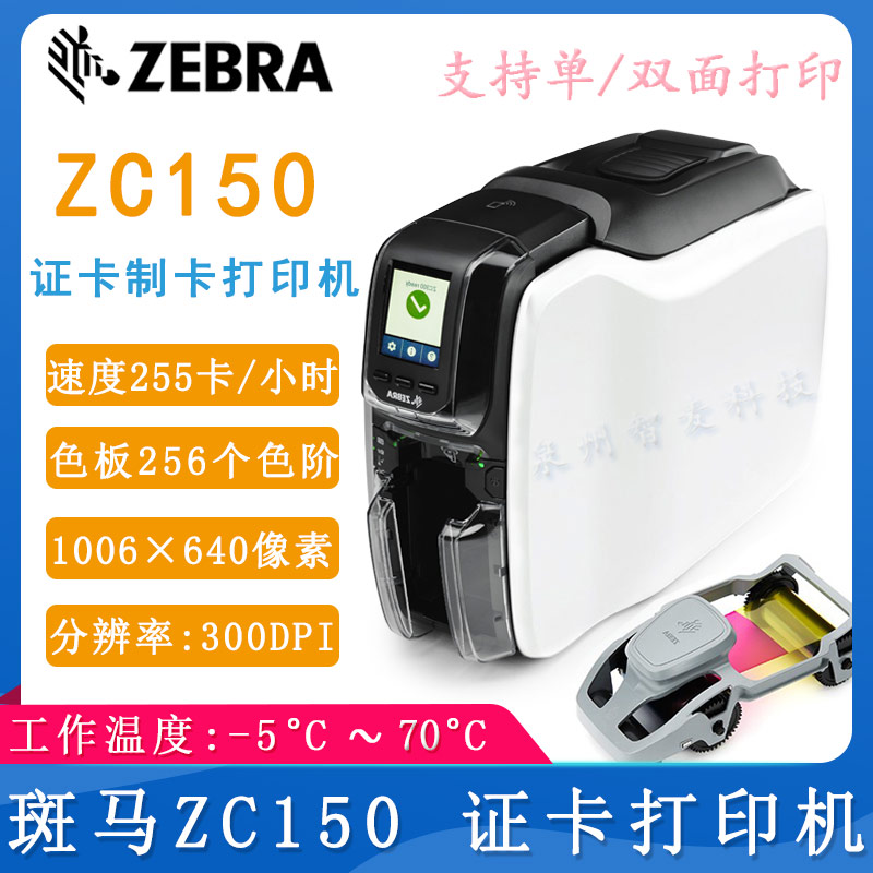 斑马ZC150_证卡打印机