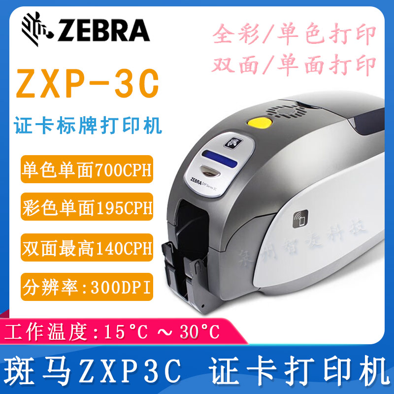 斑马ZXP3C_证卡打印机