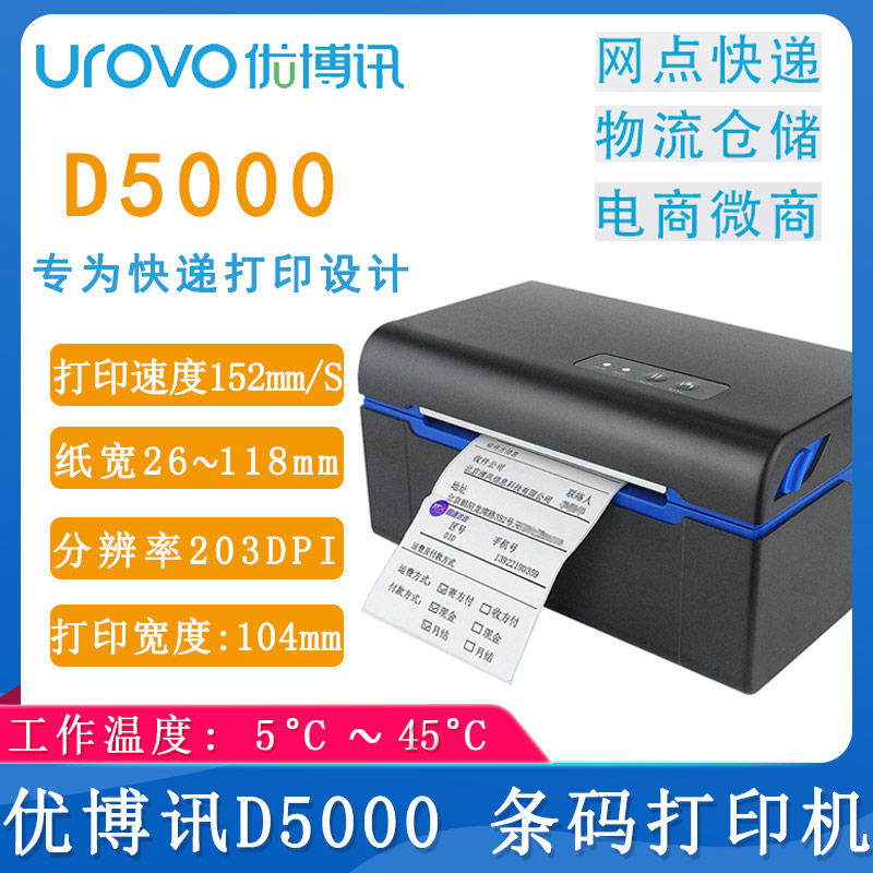 优博讯D5000_条码打印机