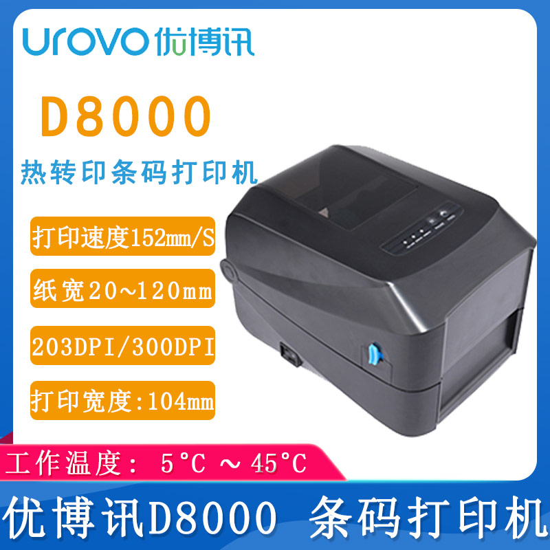 优博讯D8000_条码打印机