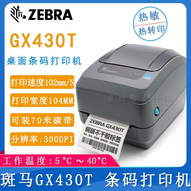 斑马GX430T_条码打印机