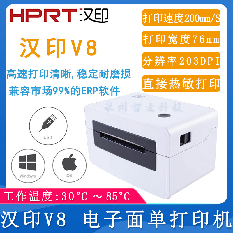 汉印V8_电子面单打印机