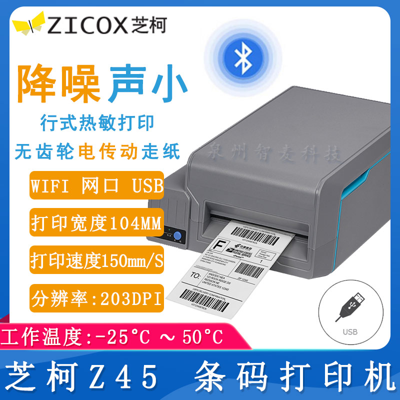 芝柯Z45_条码打印机