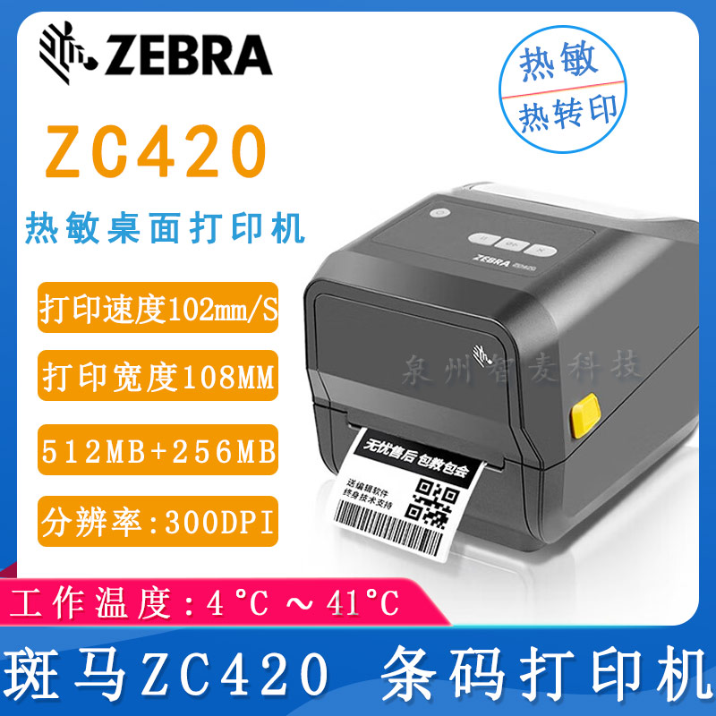 斑马ZC420_条码打印机