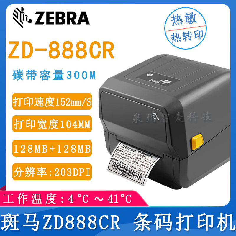 斑马ZD888CR_条码打印机