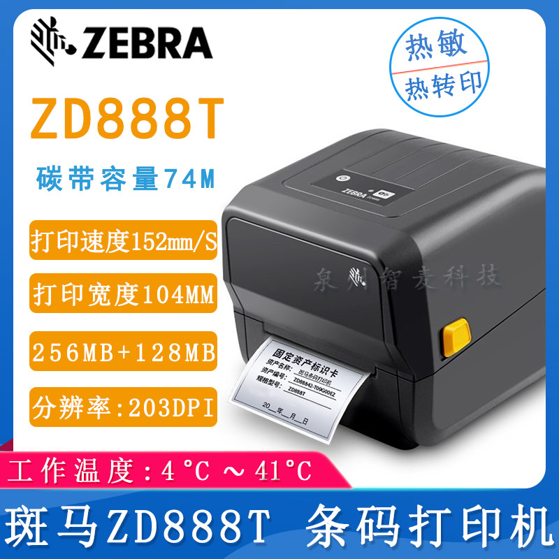 斑马ZD888T_条码打印机