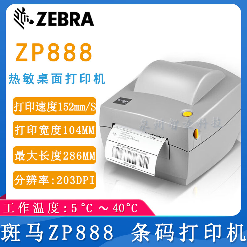 斑马ZP888_条码打印机